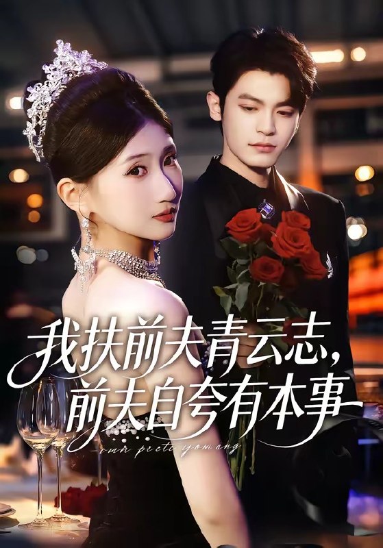 我扶前夫青云志，前夫自夸有本事（50 集）刘继泽 & 孙义宸 & 龚政瑞 & 王锦茵
