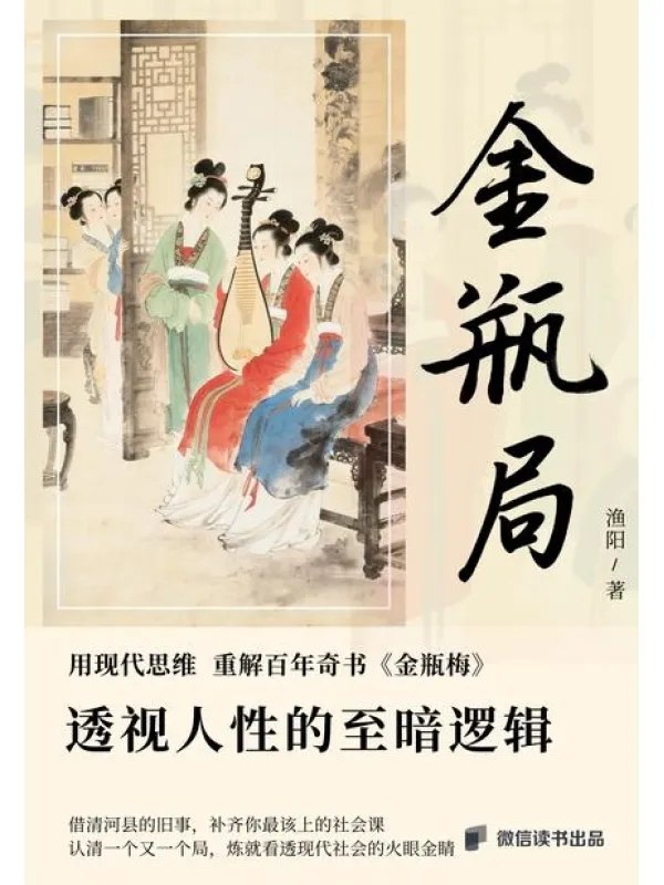 金瓶局透视人性的至暗逻辑