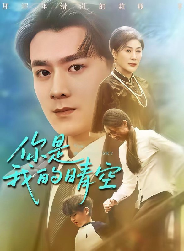 你是我的晴空 (63集) 易柏辰&管怡欣 | 短剧