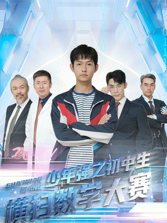 少年强之初中生横扫数学大赛(61集)【短剧】