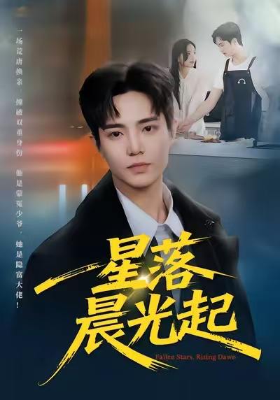 星落晨光起（60集）邓青洲&贾浩渊