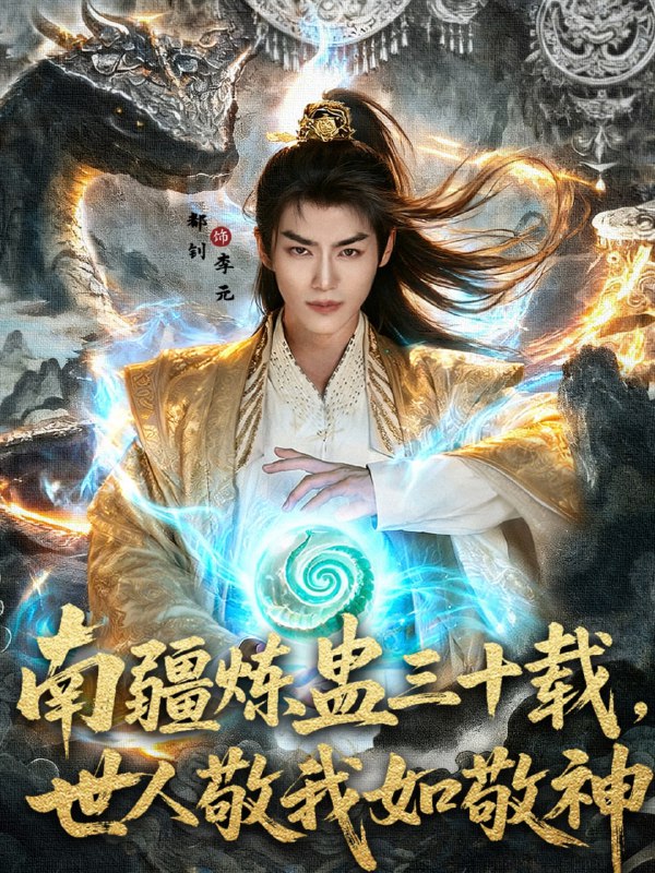 南疆炼蛊三十载世人敬我如敬神（80集）马嘉苒&都钊