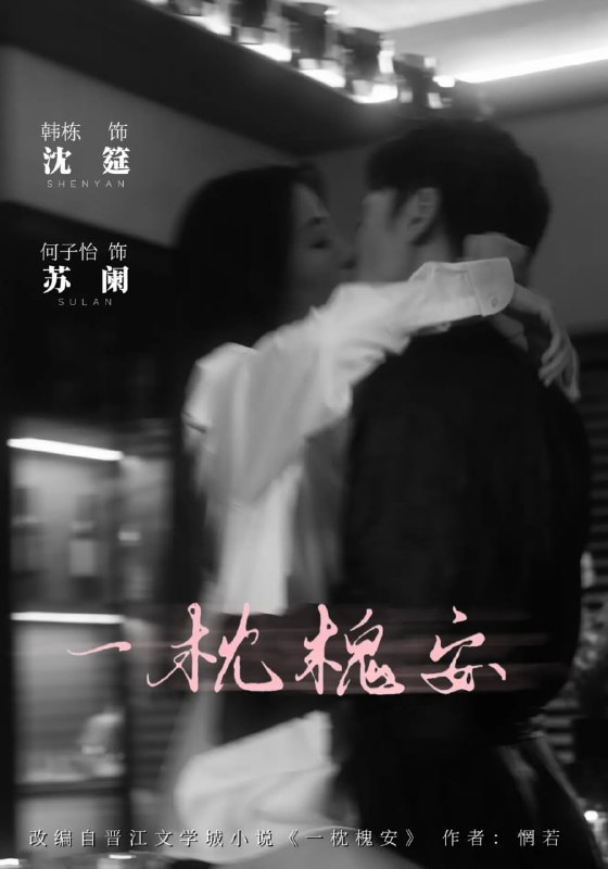 一枕槐安（80集）何子怡&韩栋