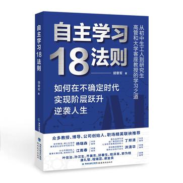 自主学习18法则如何在不确定时代实现阶层跃升逆袭人生 [学习教育]