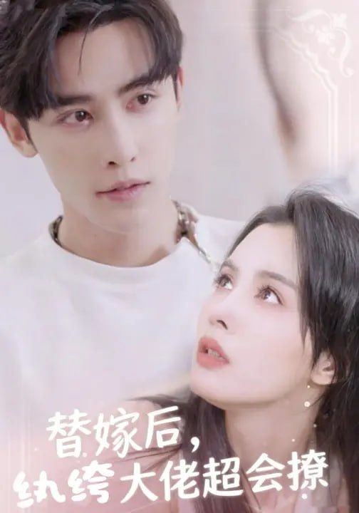 替嫁后,纨绔大佬超会撩(71 集)张楚萱 & 申浩男