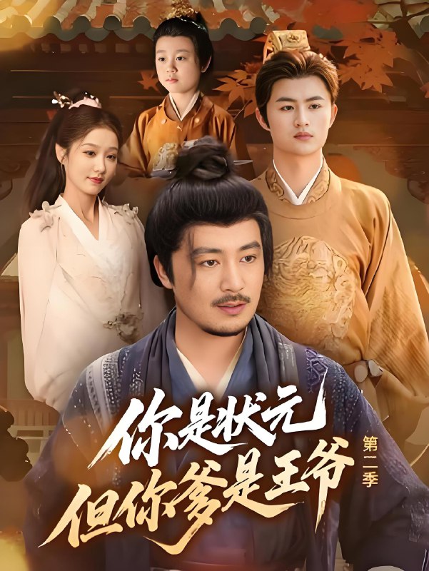 你是状元但你爹是王爷第二季 (69集) 陈贤宇 | 短剧