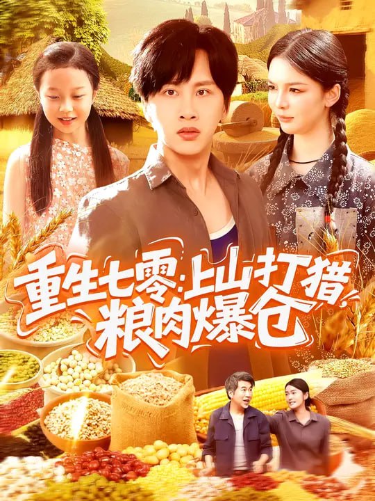 重生七零上山打猎，粮肉爆仓（96集）陈雷雷&韩雨男|短剧