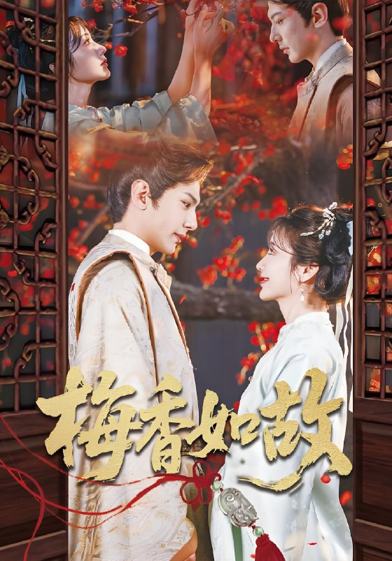 梅香如故 (60集) 龚小钧&伍姣 | 短剧