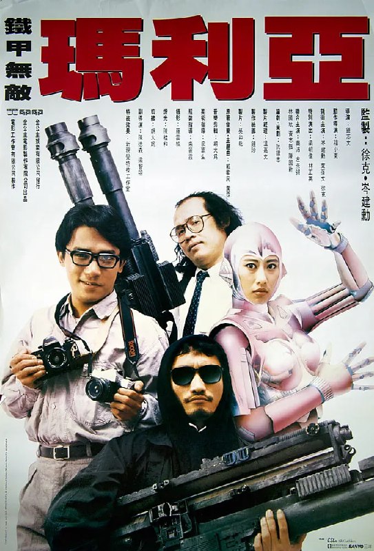 铁甲无敌玛利亚 鐵甲無敵瑪利亞 (1988)
