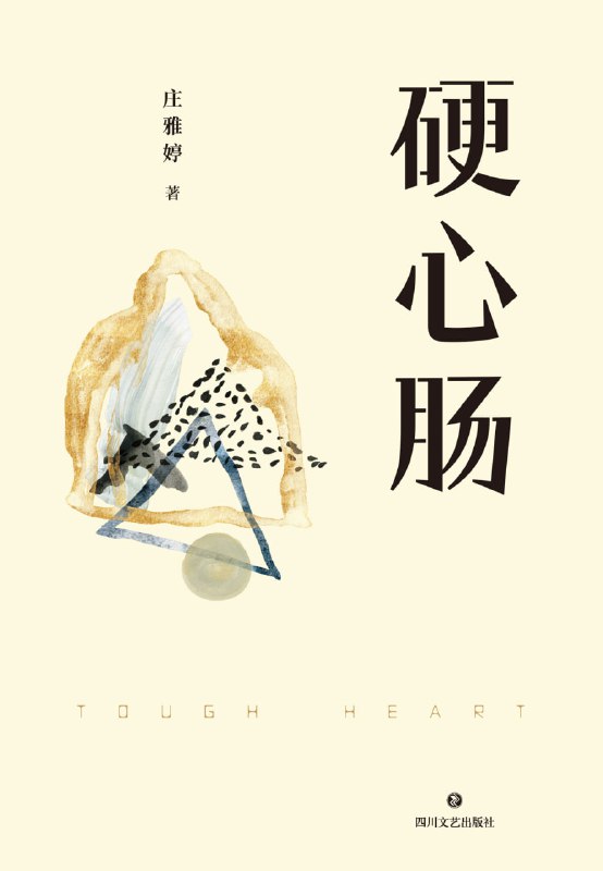 硬心肠 [小说文学]