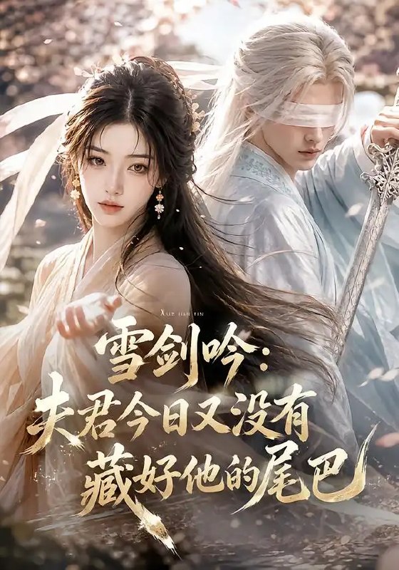 雪剑吟夫君今日又没有藏好他的尾巴&雪剑吟夫君今日又没有藏好他的尾巴（81集）AI短剧