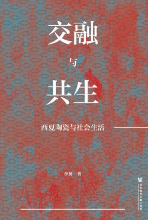《交融与共生：西夏陶瓷与社会生活》（epub）
