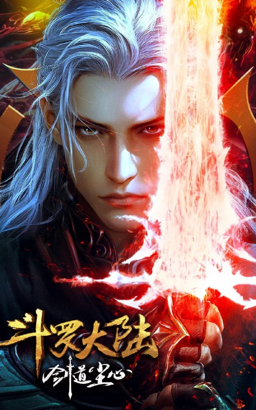 斗罗大陆剧场版 剑道尘心 (2025) 4K高码.国语中字