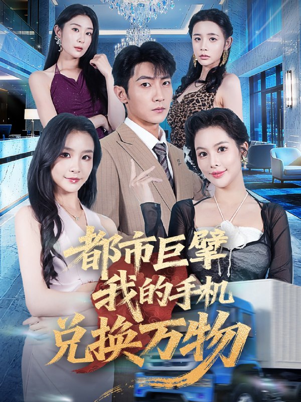 都市巨擘我的手机兑换万物 (62集)金锦灿&王子铭|短剧
