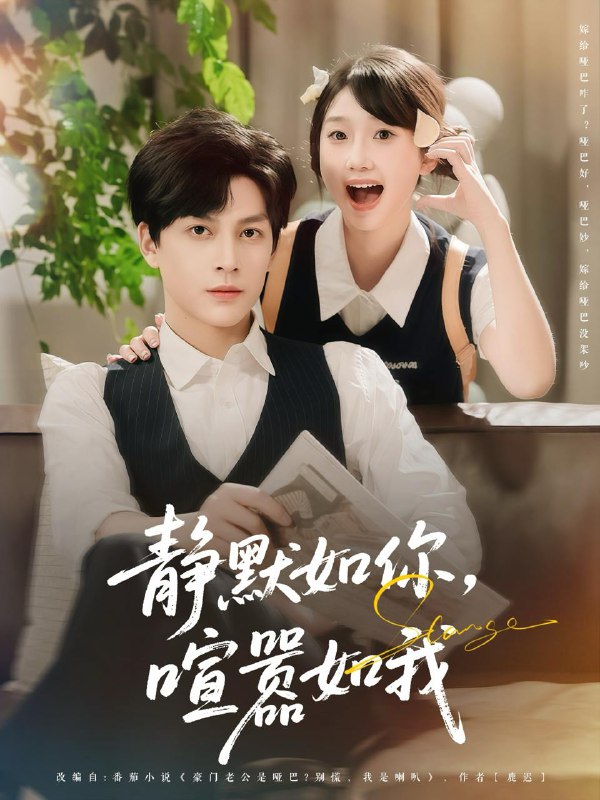 静默如你喧嚣如我（80集）田欣雅（饼干辣辣）&黄帅帅 /最新 短剧