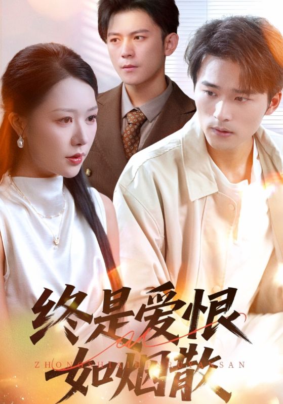 终是爱恨如烟散（78集）钟莹玲&王英杰|短剧