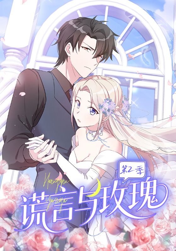 谎言与玫瑰第2季（80集）动漫|短剧