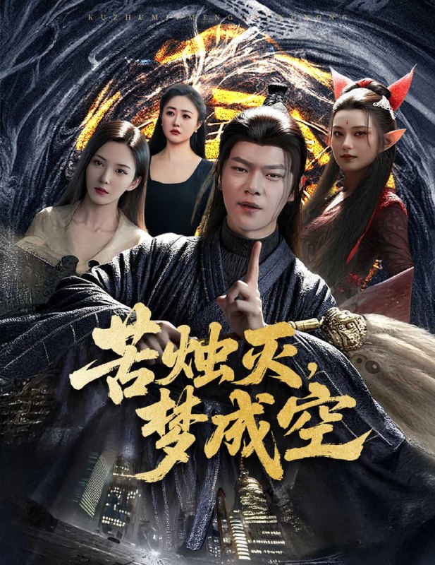 苦烛灭梦成空(50集)刘瀚阳&李若希