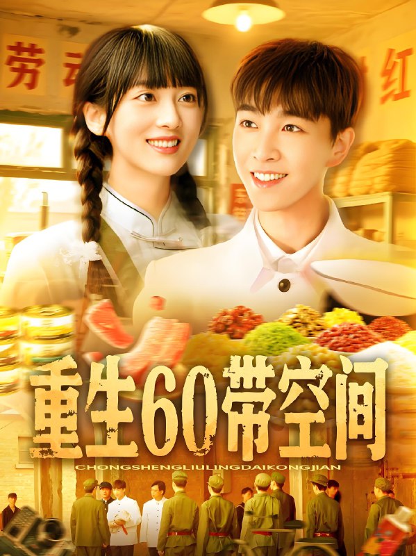 重生60带空间 (106集) 胡程耀&马丽莎 | 短剧