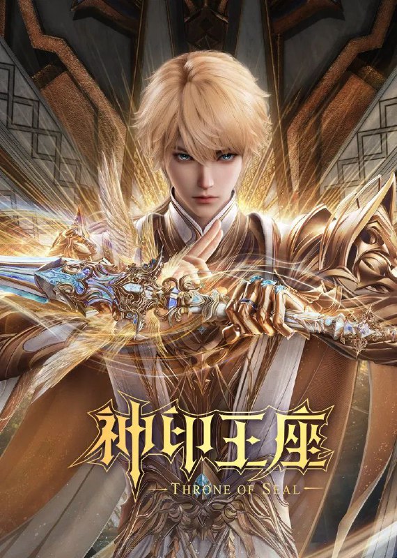 神印王座 (2022) 臻彩4K.更新至169集