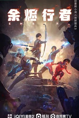 余烬行者(2025) 第10集 【4K高码】