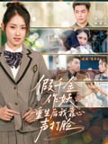 假千金作妖重生后我靠心声打脸(80集)赵禹喆&晓鱼
