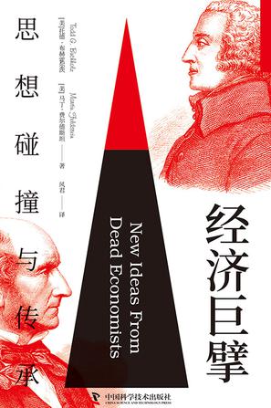 经济巨擘思想碰撞与传承 [经营管理]