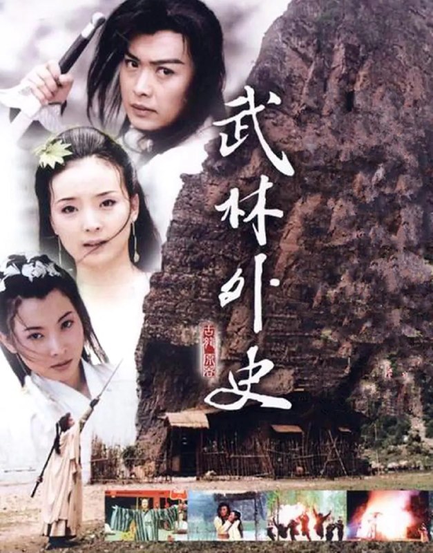 武林外史 (2001)