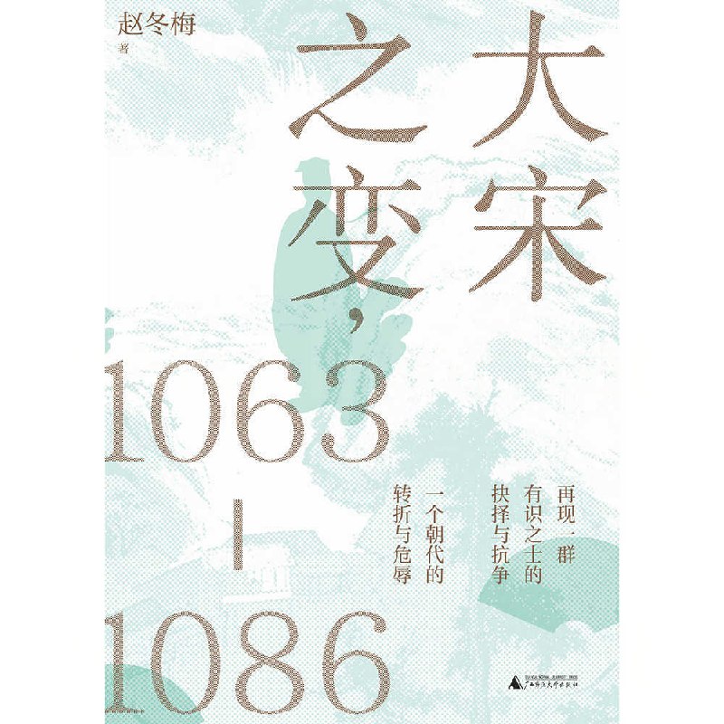 大宋之变：1063—1086 [历史传记]