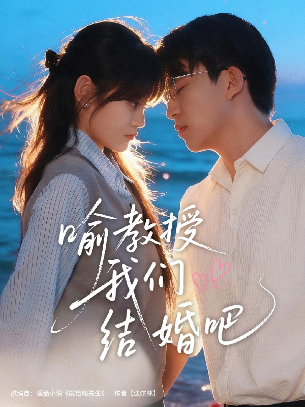 喻教授我们结婚吧 (70集) 刘子豪&周静怡 | 短剧