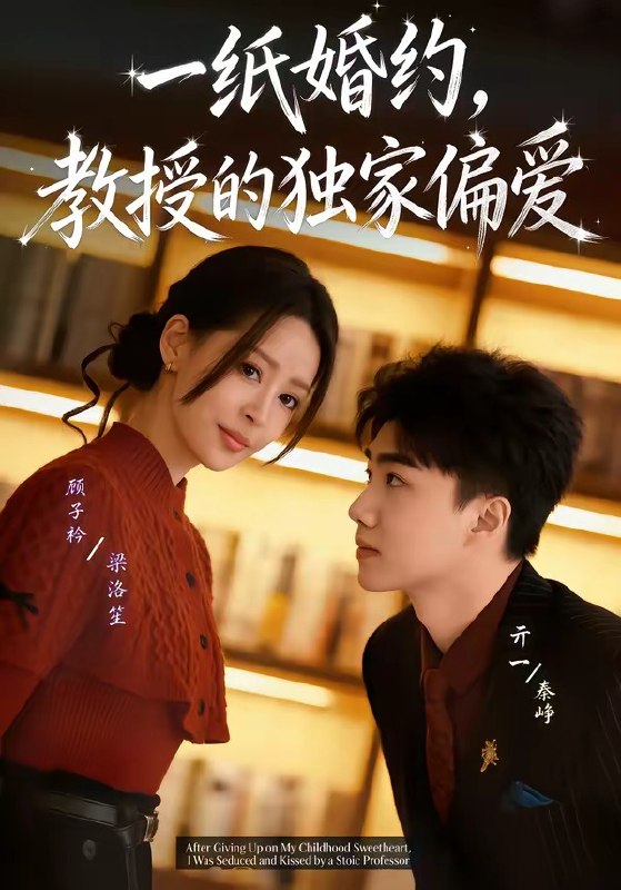 一纸婚约，教授的独家偏爱（83 集）亓一＆顾子衿
