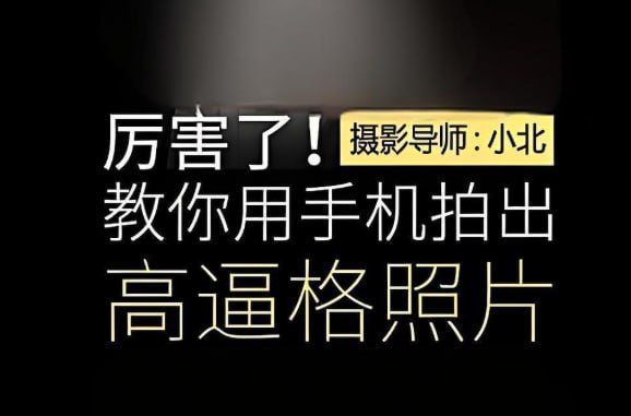 十点课堂手机摄影必修课，零基础拍出高逼格照片