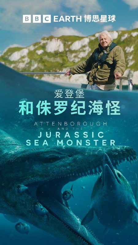 爱登堡和侏罗纪海怪 Attenborough and the Jurassic Sea Monster (2024)