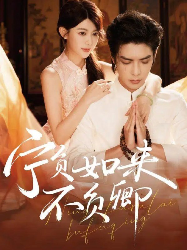 宁负如来不负卿 (81集) 吴元成&黄子珺 | 短剧