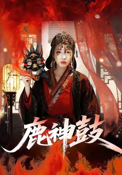 鹿神鼓（30集）依依＆陈杰评|短剧