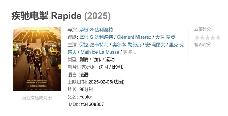 疾驰电掣 Rapide (2025)
