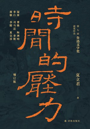 《时间的压力(增订版）》（epub）