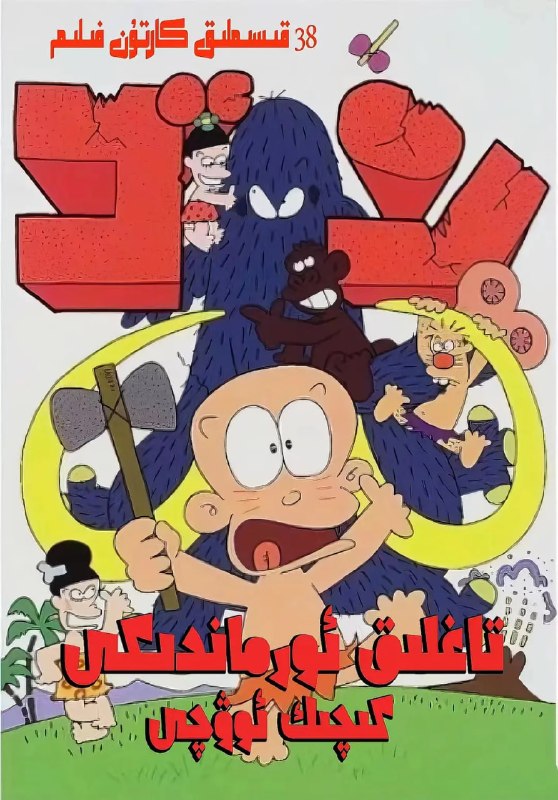 山林小猎人 はじめ人間 ゴン (1996)