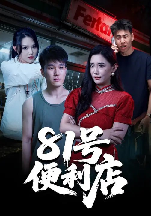 81号便利店（32集）郭宇&房子豪|短剧