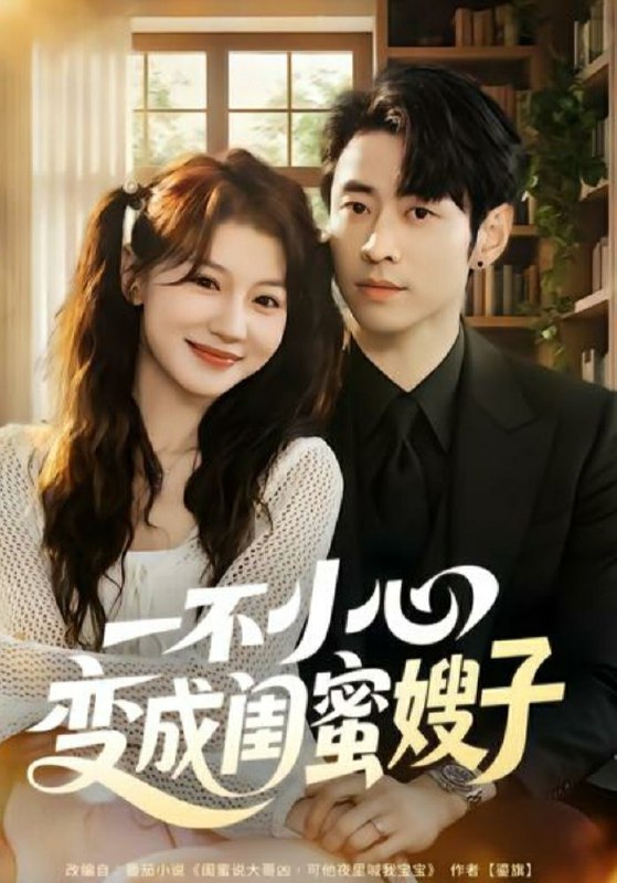 一不小心变成闺蜜嫂子 (71集) 曹天恺&何田田 | 短剧