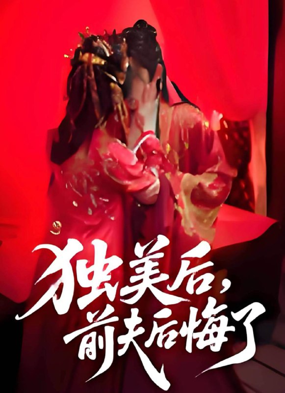 独美后前夫后悔了(61集)申浩男&戴琪轩 /最新 短剧