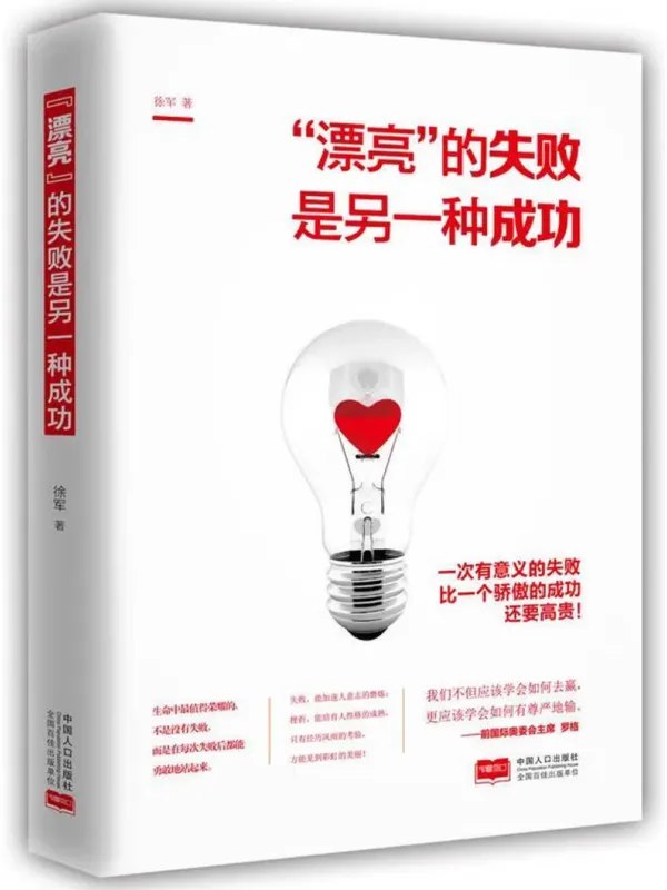 漂亮的失败是另一种成功