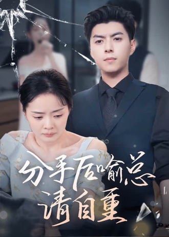 分手后喻总请自重(81集) [虐恋]【短剧】
