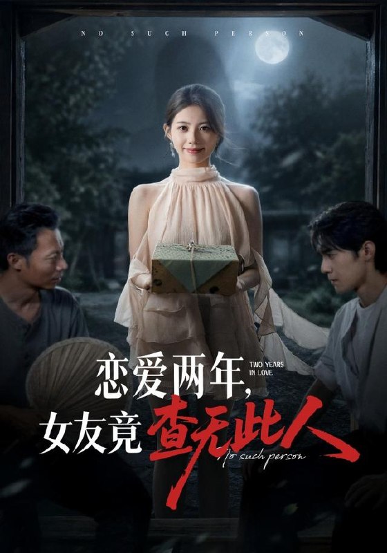 恋爱两年，女友竟查无此人（72集）甘涞&李佳明|短剧