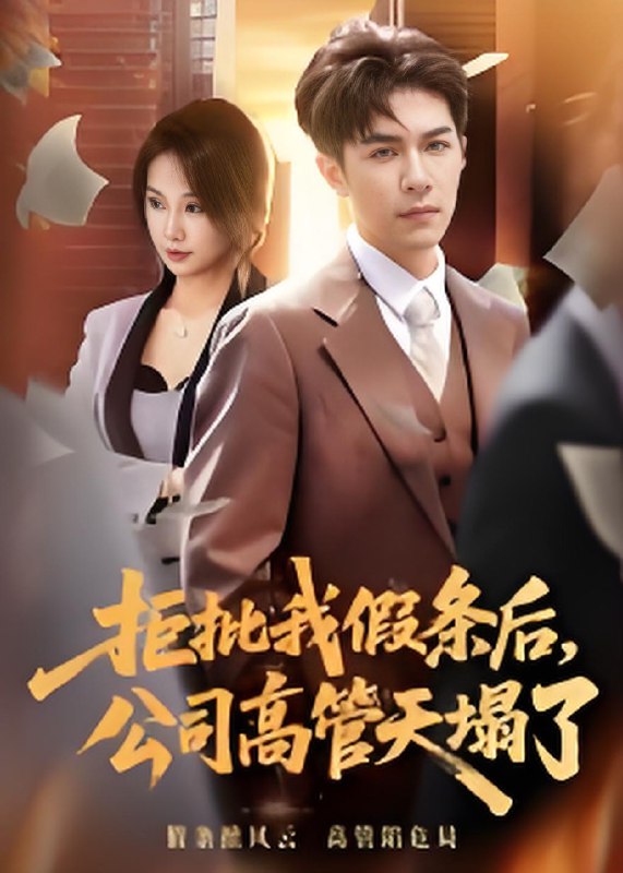 拒批我假条后公司高管天塌了 (30集) 刘哲宇 | 短剧
