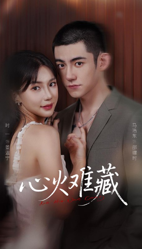 心火难藏（79集）马浩东＆时一