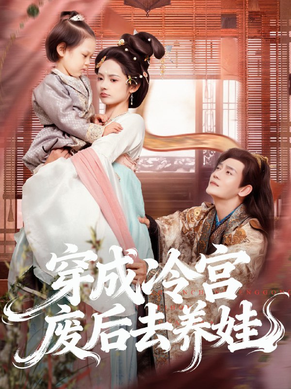 穿成冷宫废后去养娃（69集）张亚奇＆觅七|短剧