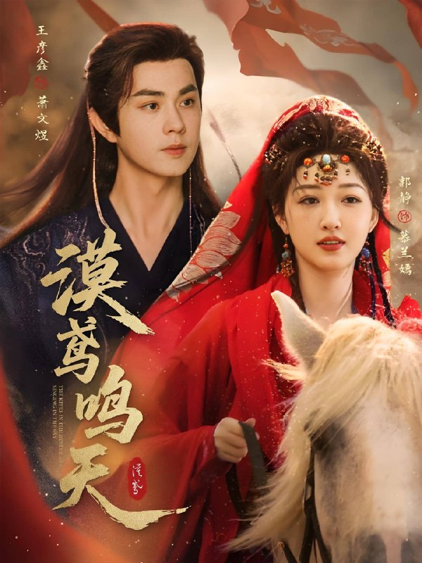 漠鸢鸣天 (60集) 王彦鑫&郭静 | 短剧