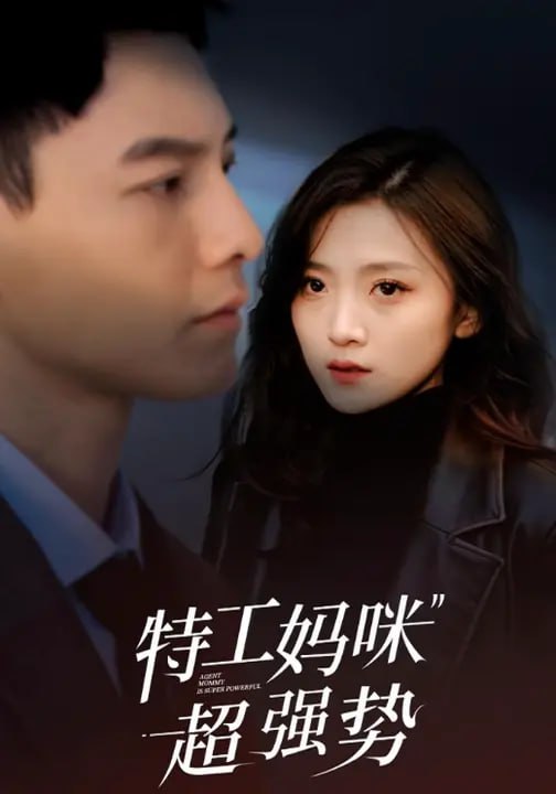 特工妈咪超强势（99集）冯铭潮&于金金|短剧