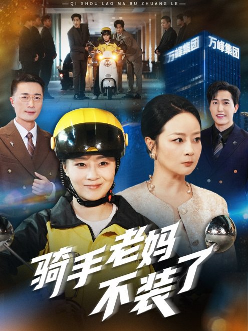 骑手老妈不装了(60集)【短剧】